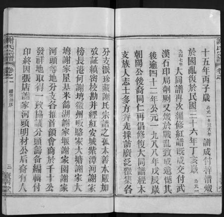 湖北谢氏族谱-谢氏宗谱 [4卷](别名：谢氏家族续修宗谱、Xie Shi Zong Pu).pdf电子版插图3