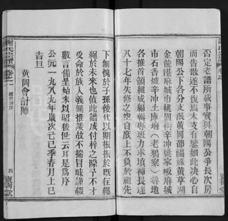 湖北谢氏族谱-谢氏宗谱 [4卷](别名：谢氏家族续修宗谱、Xie Shi Zong Pu).pdf电子版插图4