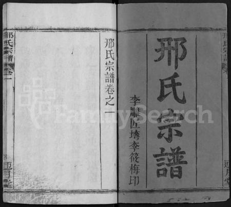 湖北邢氏族谱-邢氏宗谱 [6卷](Xing Shi Zong Pu).pdf电子版插图1