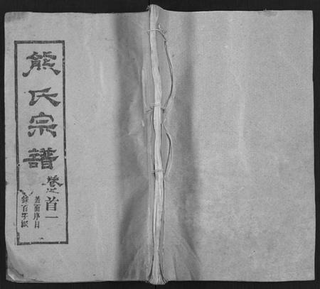 四川熊氏族谱-熊氏三修宗谱 [28卷,首4卷,末1卷](别名：熊氏族谱、Xiong Shi San Xiu Zong Pu).pdf电子版