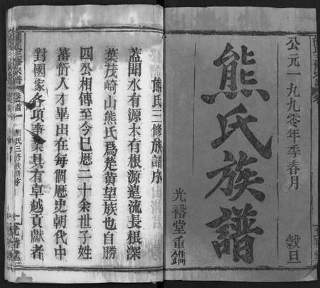 四川熊氏族谱-熊氏三修宗谱 [28卷,首4卷,末1卷](别名：熊氏族谱、Xiong Shi San Xiu Zong Pu).pdf电子版插图1