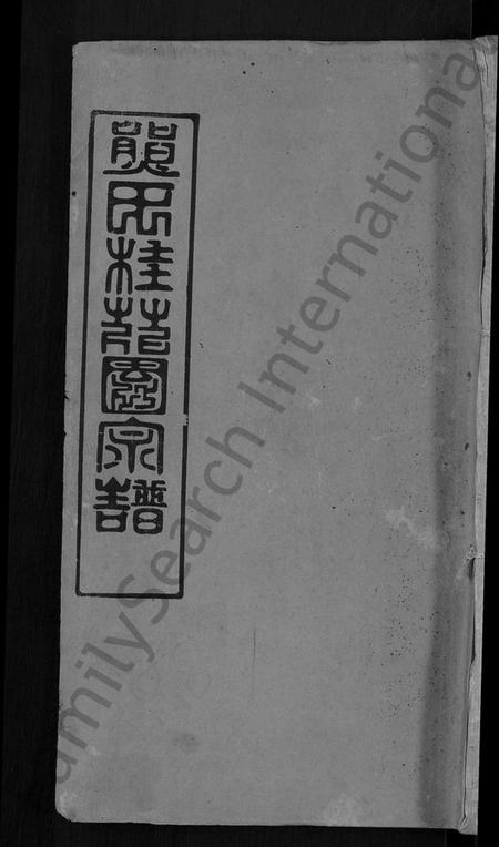 湖北熊氏族谱-熊氏三修宗谱 [10卷,首6卷](别名：熊氏宗谱、熊氏桂花园宗谱).pdf电子版