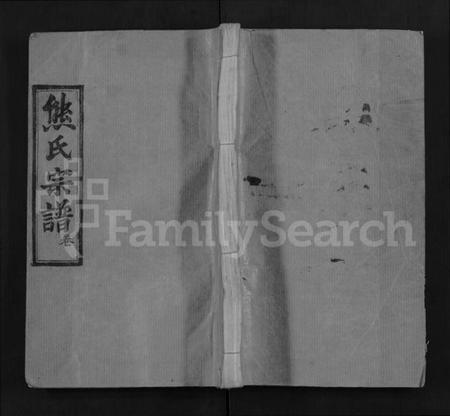 湖北熊氏族谱-熊氏宗谱 [16卷](别名：Xiong Shi Zong Pu).pdf电子版