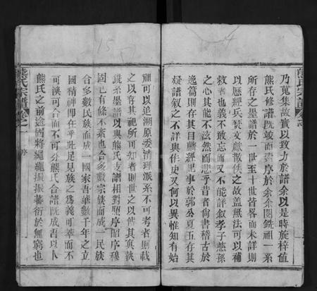 湖北熊氏族谱-熊氏宗谱 [16卷](别名：Xiong Shi Zong Pu).pdf电子版插图5