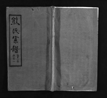 湖北熊氏族谱-熊氏宗谱 [各房分卷](别名：熊氏创修通谱、Xiong Shi Zong Pu).pdf电子版插图1