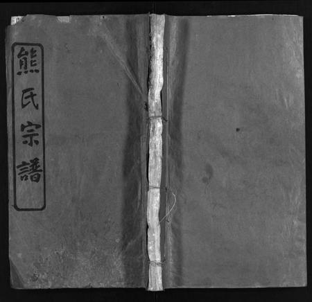 湖北熊氏族谱-熊氏宗谱[13卷,首1卷](别名：安邑熊氏宗谱、Xiong Shi Zong Pu).pdf电子版插图1