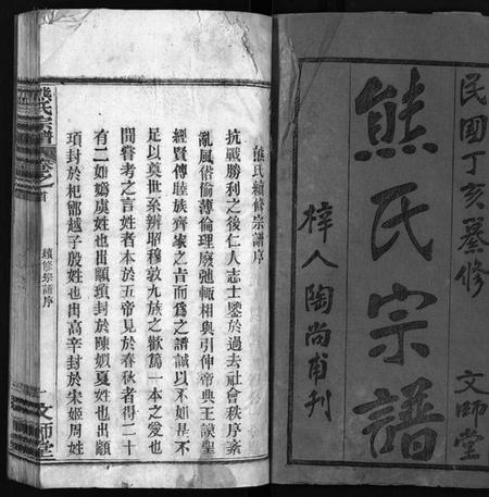 湖北熊氏族谱-熊氏宗谱[13卷,首1卷](别名：安邑熊氏宗谱、Xiong Shi Zong Pu).pdf电子版插图2