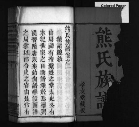 湖北熊氏族谱-熊氏族谱 [12卷](别名：熊氏族谱、Xiong Shi Zu Pu).pdf电子版插图2