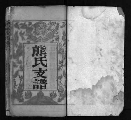 湖北熊氏族谱-熊氏东分支谱 [10卷](别名：重编熊氏东分支谱、熊氏支谱、Xiong Shi Dong Fen Zhi Pu、熊氏东分支谱).pdf电子版插图2