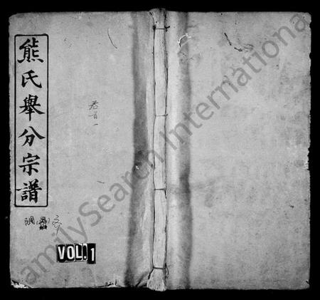 湖北熊氏族谱-熊氏举分宗谱 [20卷,首3卷](别名：熊氏宗谱).pdf电子版