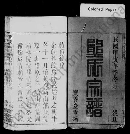 湖北熊氏族谱-熊氏举分宗谱 [20卷,首3卷](别名：熊氏宗谱).pdf电子版插图1