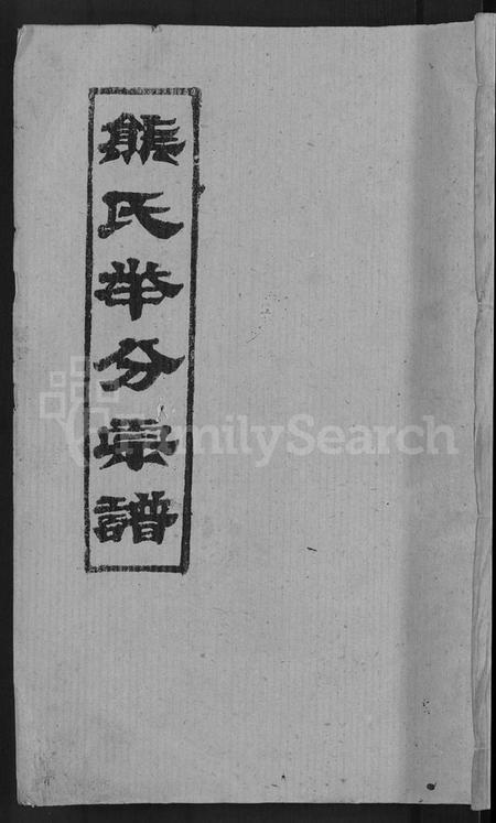 湖北熊氏族谱-熊氏举分宗谱 [29卷,首4卷](别名：熊氏宗谱、熊氏四修宗谱).pdf电子版