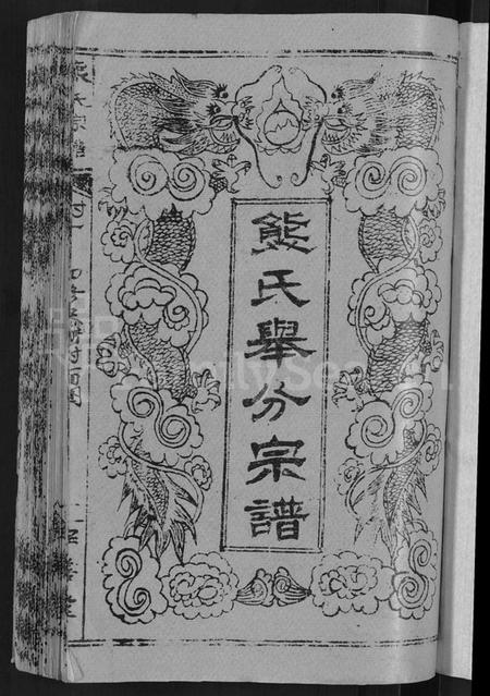 湖北熊氏族谱-熊氏举分宗谱 [29卷,首4卷](别名：熊氏宗谱、熊氏四修宗谱).pdf电子版插图3