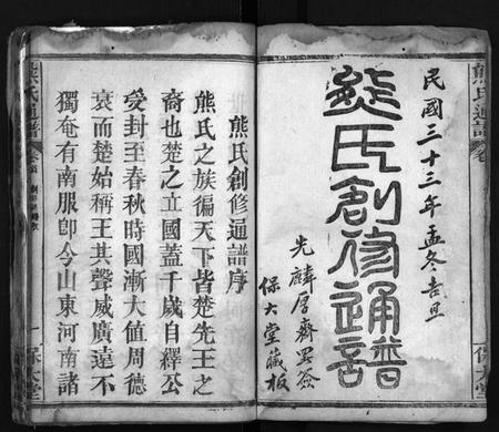 湖北熊氏族谱-熊氏宗谱 [26卷,首2卷](别名：熊氏创修通谱、Xiong Shi Zong Pu、熊氏通谱).pdf电子版插图2