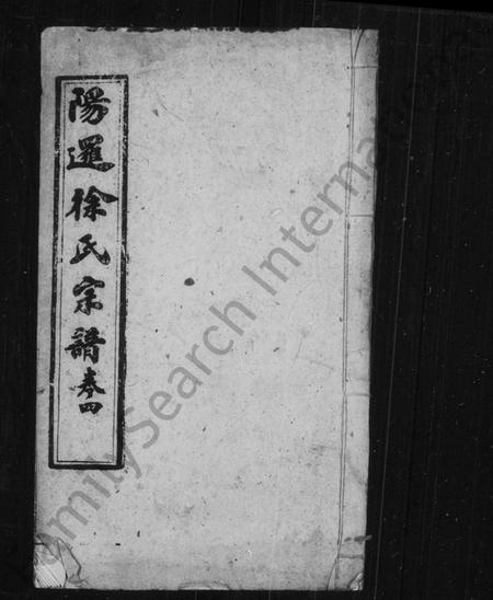 中国徐氏族谱-阳逻徐氏宗谱(别名：徐氏宗谱).pdf电子版