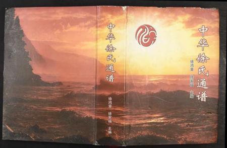 江苏徐氏族谱-中华徐氏通谱[1册](别名：Zhong Hua Xu Shi Tong Pu).pdf电子版