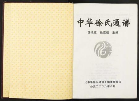 江苏徐氏族谱-中华徐氏通谱[1册](别名：Zhong Hua Xu Shi Tong Pu).pdf电子版插图1