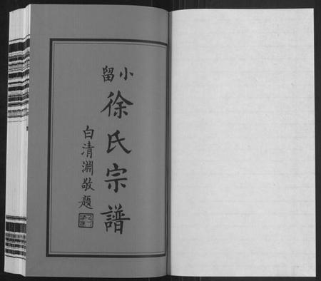 江苏徐氏族谱-小留徐氏宗谱[19卷](Xiao Liu Xu Shi Zong Pu).pdf电子版插图1