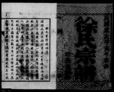 江苏徐氏族谱-徐氏宗谱 [10卷](别名：丹徒大沙徐氏宗谱).pdf电子版插图3