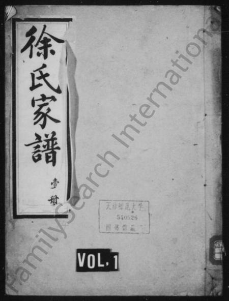 江苏徐氏族谱-徐氏家谱 [10卷](别名：兴化徐氏宗谱).pdf电子版