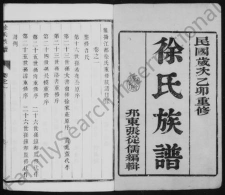 江苏徐氏族谱-徐氏族谱 [6卷](别名：维扬江都徐氏重修族谱).pdf电子版插图1