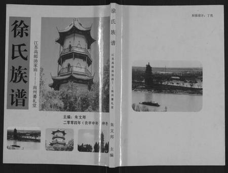 江苏徐氏族谱-徐氏族谱[不分卷](别名：Xu Shi Zu Pu).pdf电子版