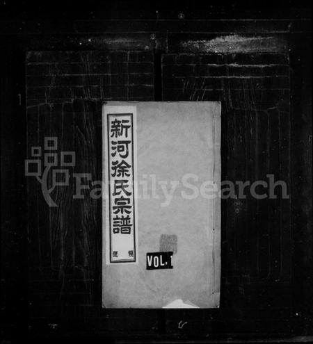 江苏徐氏族谱-新河徐氏宗谱 [4卷,首1卷](别名：新河徐氏续修宗谱、徐氏宗谱).pdf电子版