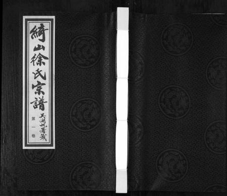 江苏徐氏族谱-绮山徐氏宗谱[28卷](Qi Shan Xu Shi Zong Pu).pdf电子版