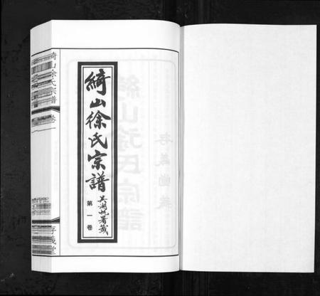 江苏徐氏族谱-绮山徐氏宗谱[28卷](Qi Shan Xu Shi Zong Pu).pdf电子版插图1