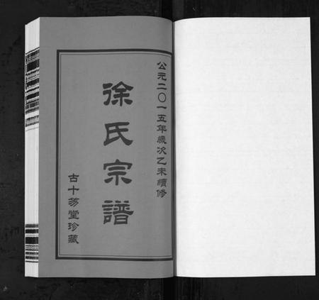 江苏徐氏族谱-锡山徐氏宗谱[6卷](别名：Wu Xi Xu Shi Zong Pu).pdf电子版插图1