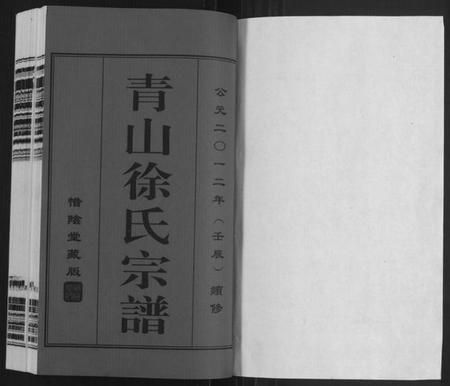 江苏徐氏族谱-青山徐氏宗谱[28卷,末首各1卷](别名：Qing Shan Xu Shi Zong Pu).pdf电子版插图1