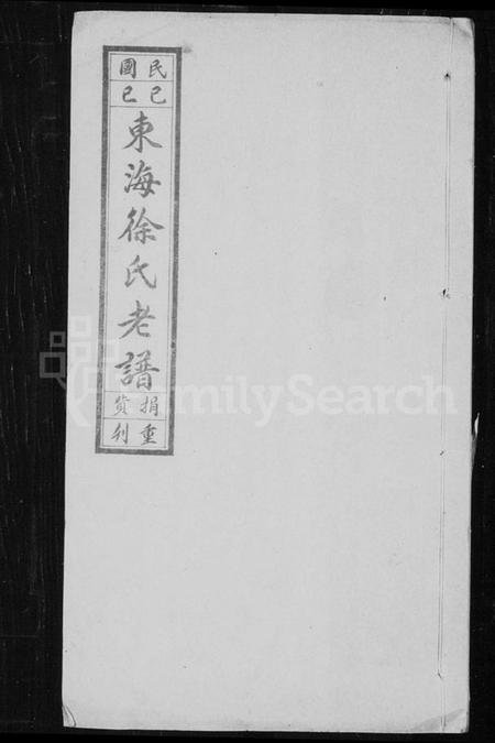 江苏徐氏族谱-东海徐氏老谱 [2卷](别名：徐氏老谱).pdf电子版