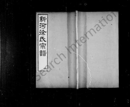 江苏徐氏族谱-新河徐氏宗谱 [10卷](别名：倪氏安仁续谱).pdf电子版