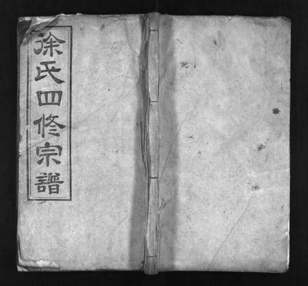 湖北徐氏族谱-徐氏四修宗谱 [9卷,首2卷](别名：Xu Shi Si Xiu Zong Pu、徐氏宗谱).pdf电子版插图1