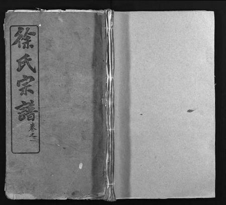 湖北徐氏族谱-徐氏宗谱 [16卷](别名：徐氏续修宗谱、Xu Shi Zong Pu).pdf电子版插图1