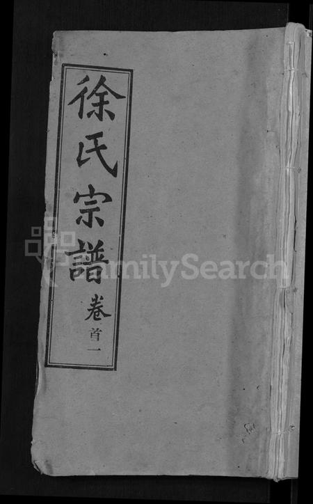 湖北徐氏族谱-徐氏宗谱 [24卷](别名：Xu Shi Zong Pu).pdf电子版