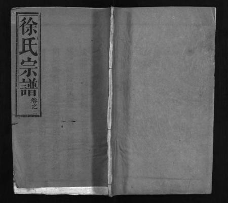 湖北徐氏族谱-徐氏宗谱 [7卷,含首1卷](别名：徐氏宗谱、Xu Shi Zong Pu).pdf电子版插图1