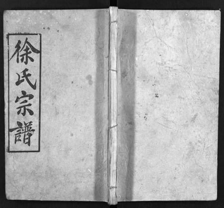 湖北徐氏族谱-徐氏宗谱 [7卷,首1卷](别名：Xu Shi Zong Pu).pdf电子版插图1