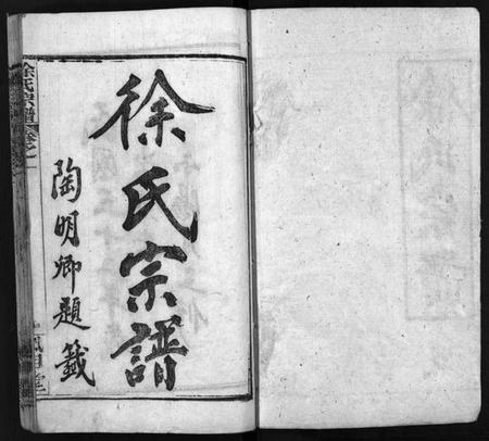 湖北徐氏族谱-徐氏宗谱 [7卷,首1卷](别名：Xu Shi Zong Pu).pdf电子版插图2