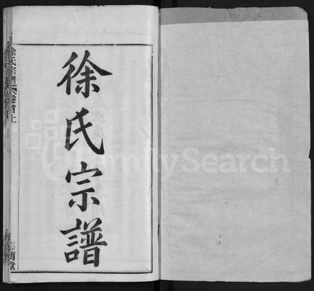 湖北徐氏族谱-徐氏宗谱 [8卷,首2卷](别名：Xu Shi Zong Pu).pdf电子版插图1