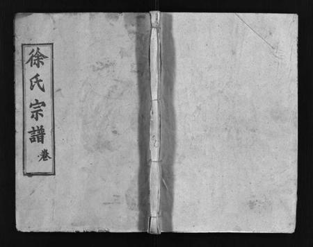 湖北徐氏族谱-徐氏宗谱[12卷及首2卷](别名：Xu Shi Zong Pu).pdf电子版插图1