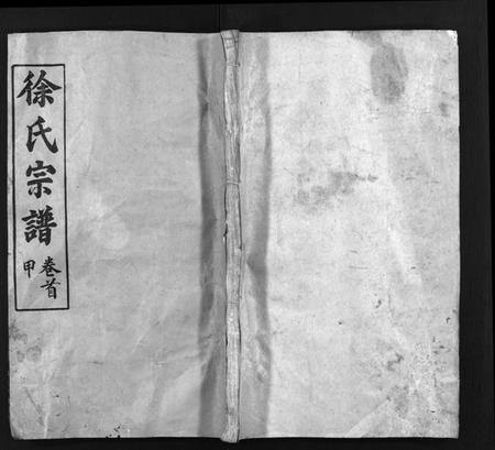 湖北徐氏族谱-徐氏宗谱[15卷,首4卷](别名：Xu Shi Zong Pu).pdf电子版插图1