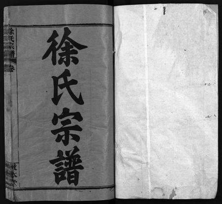 湖北徐氏族谱-徐氏宗谱[15卷,首4卷](别名：Xu Shi Zong Pu).pdf电子版插图2