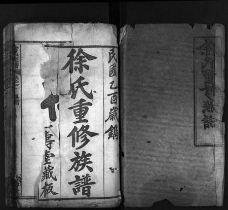 湖北徐氏族谱-徐氏重修族谱 [20卷](别名：桃林河徐氏族谱、徐氏四修族谱、Xu Shi Chong Xiu Zu Pu).pdf电子版插图2