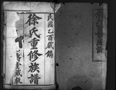 湖北徐氏族谱-徐氏重修族谱 [8卷](别名：重修徐氏族谱、Xu Shi Chong Xiu Zu Pu、徐氏族谱).pdf电子版插图2