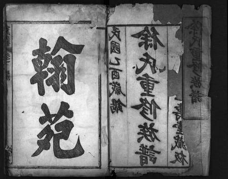 湖北徐氏族谱-徐氏重修族谱 [8卷](别名：重修徐氏族谱、Xu Shi Chong Xiu Zu Pu、徐氏族谱).pdf电子版插图3