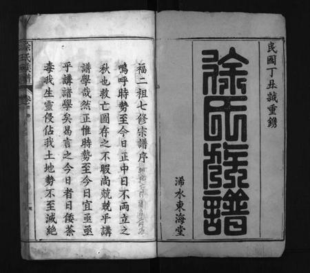 湖北徐氏族谱-浠水徐家山徐氏族谱 [27卷,首1卷](别名：Xi Shui Xu Jia Shan Xu Shi Zu Pu、徐氏族谱、徐家山徐氏族谱).pdf电子版插图2