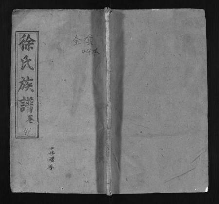 湖北徐氏族谱-蕲水大马桥徐氏族谱 [44卷含卷首](别名：Qi Shui Da Ma Qiao Xu Shi Zu Pu、徐氏族谱).pdf电子版插图1