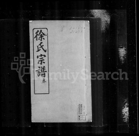 湖北徐氏族谱-黄冈徐氏宗谱 [17卷,首1卷](别名：徐氏宗谱).pdf电子版插图3