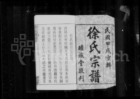 湖北徐氏族谱-黄冈徐氏宗谱 [17卷,首1卷](别名：徐氏宗谱).pdf电子版插图4